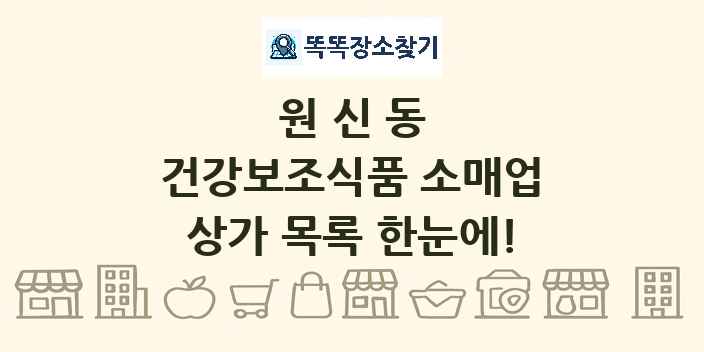 원신동 건강보조식품 소매업 상가 목록 및 정보