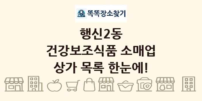 행신2동 건강보조식품 소매업 상가 목록 및 정보