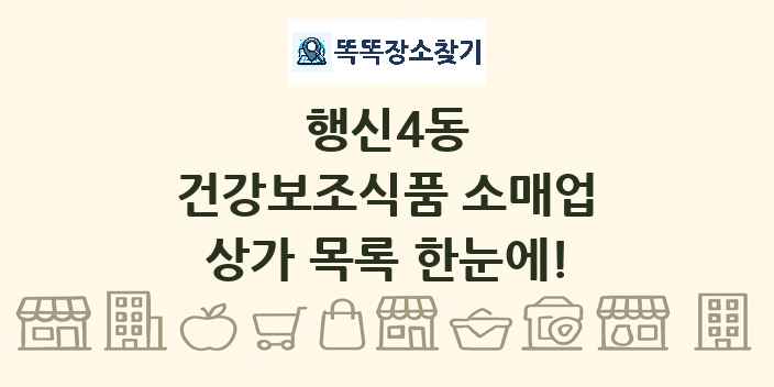 행신4동 건강보조식품 소매업 상가 목록 및 정보