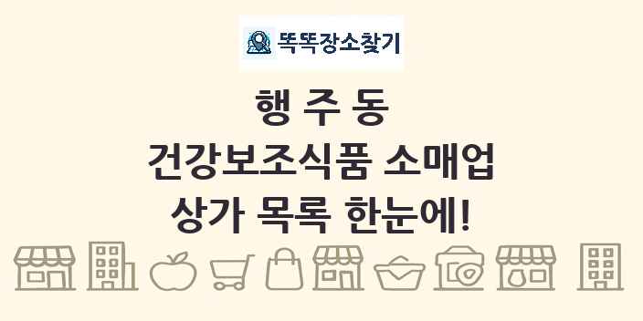행주동 건강보조식품 소매업 상가 목록 및 정보