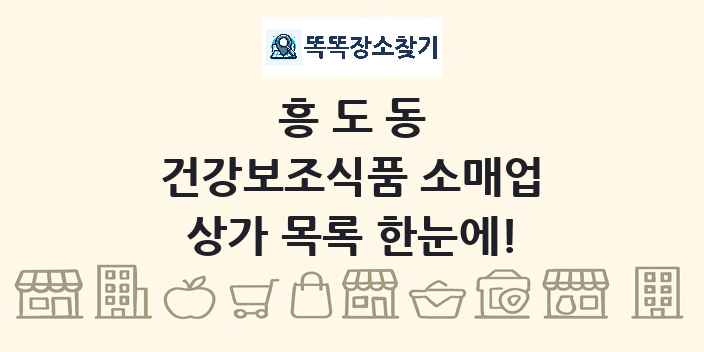 흥도동 건강보조식품 소매업 상가 목록 및 정보