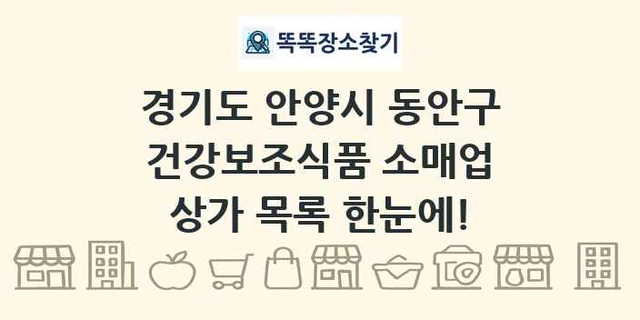 경기도 안양시 동안구 건강보조식품 소매업 상가 목록 및 정보