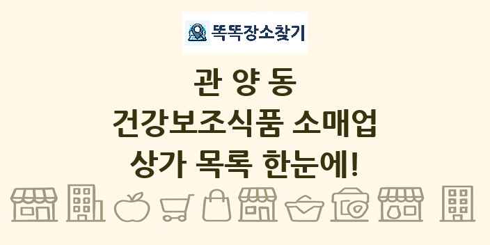 관양동 건강보조식품 소매업 상가 목록 및 정보