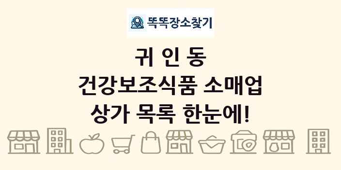 귀인동 건강보조식품 소매업 상가 목록 및 정보