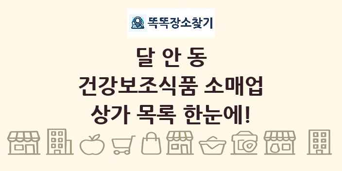 달안동 건강보조식품 소매업 상가 목록 및 정보