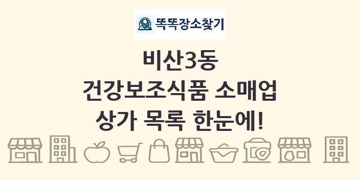 비산3동 건강보조식품 소매업 상가 목록 및 정보