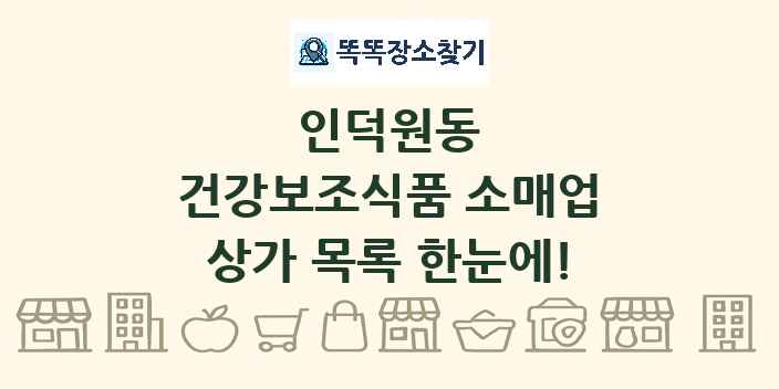 인덕원동 건강보조식품 소매업 상가 목록 및 정보