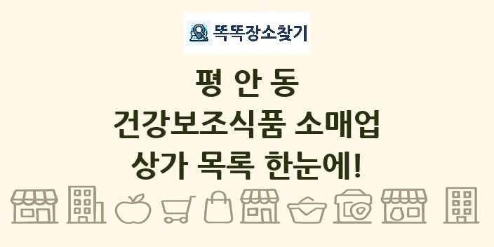 평안동 건강보조식품 소매업 상가 목록 및 정보