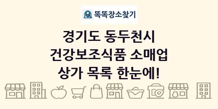경기도 동두천시 건강보조식품 소매업 상가 목록 및 정보