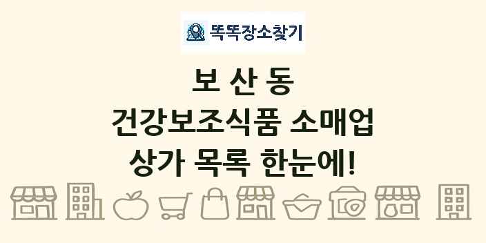 보산동 건강보조식품 소매업 상가 목록 및 정보