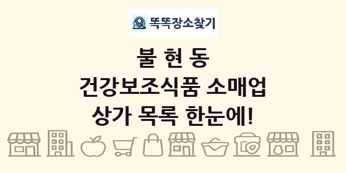 불현동 건강보조식품 소매업 상가 목록 및 정보