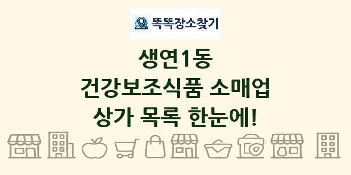 생연1동 건강보조식품 소매업 상가 목록 및 정보