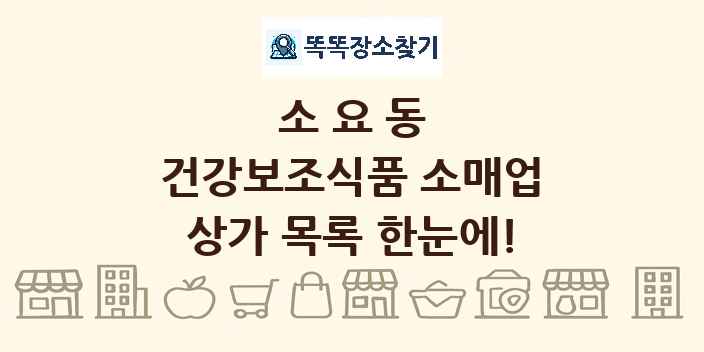 소요동 건강보조식품 소매업 상가 목록 및 정보