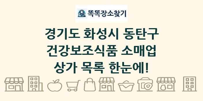 경기도 화성시 동탄구 건강보조식품 소매업 상가 목록 및 정보
