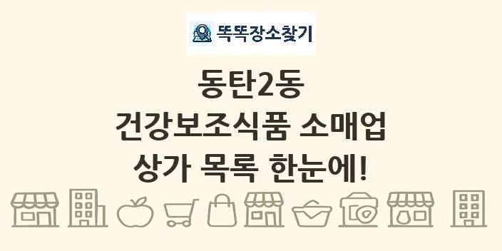 동탄2동 건강보조식품 소매업 상가 목록 및 정보
