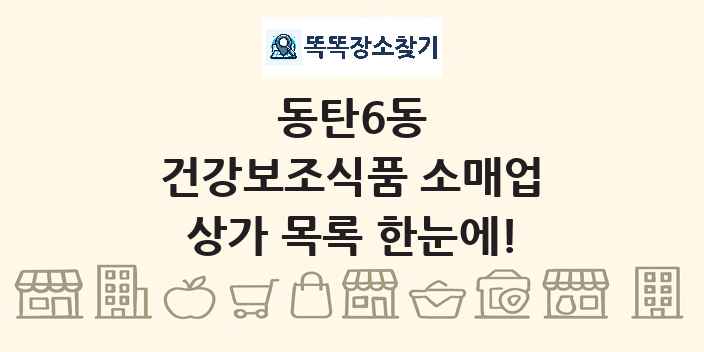 동탄6동 건강보조식품 소매업 상가 목록 및 정보