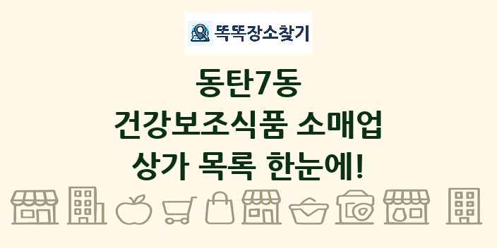 동탄7동 건강보조식품 소매업 상가 목록 및 정보