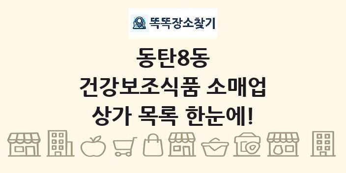 동탄8동 건강보조식품 소매업 상가 목록 및 정보