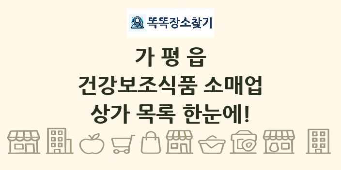 가평읍 건강보조식품 소매업 상가 목록 및 정보