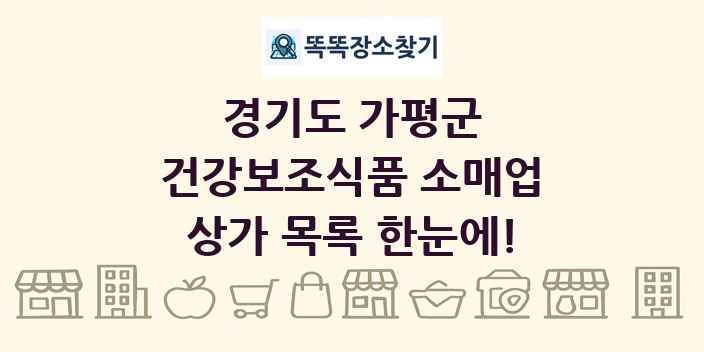 경기도 가평군 건강보조식품 소매업 상가 목록 및 정보