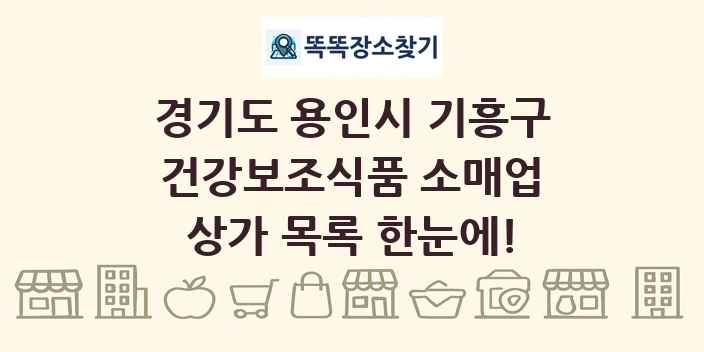 경기도 용인시 기흥구 건강보조식품 소매업 상가 목록 및 정보