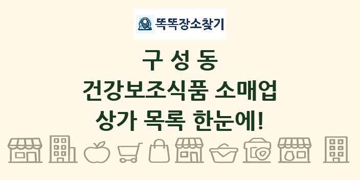 구성동 건강보조식품 소매업 상가 목록 및 정보