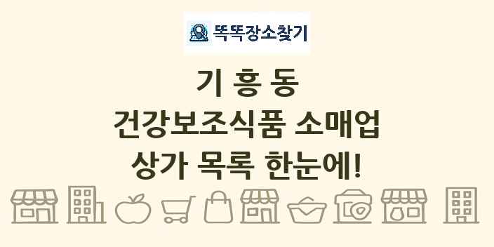 기흥동 건강보조식품 소매업 상가 목록 및 정보