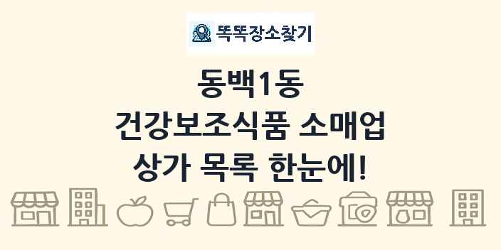 동백1동 건강보조식품 소매업 상가 목록 및 정보