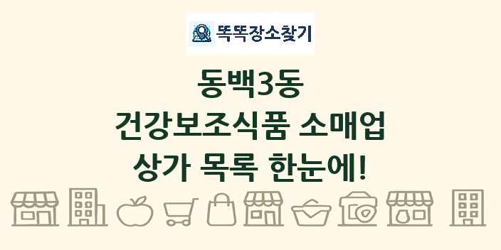 동백3동 건강보조식품 소매업 상가 목록 및 정보