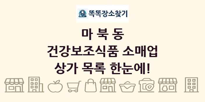 마북동 건강보조식품 소매업 상가 목록 및 정보