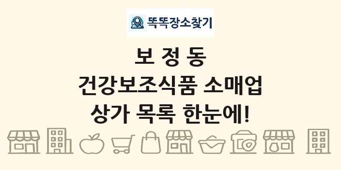보정동 건강보조식품 소매업 상가 목록 및 정보