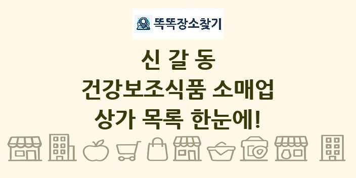 신갈동 건강보조식품 소매업 상가 목록 및 정보