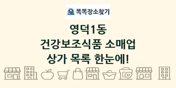 영덕1동 건강보조식품 소매업 상가 목록 및 정보