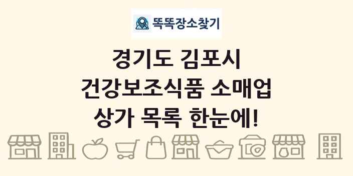 경기도 김포시 건강보조식품 소매업 상가 목록 및 정보