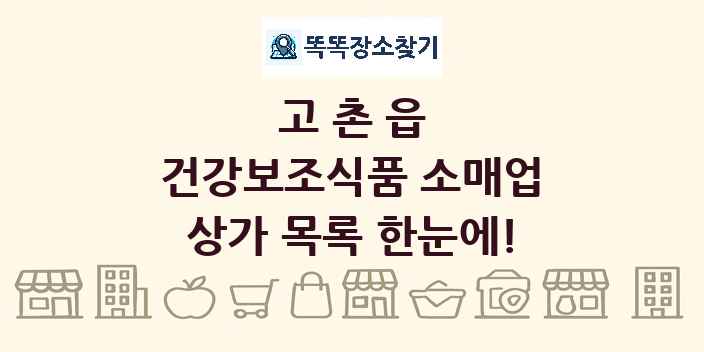 고촌읍 건강보조식품 소매업 상가 목록 및 정보