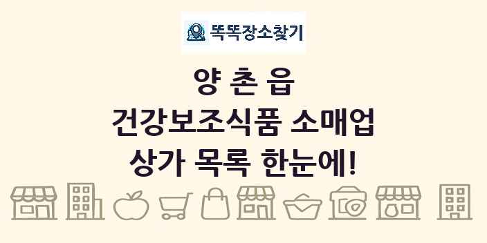 양촌읍 건강보조식품 소매업 상가 목록 및 정보
