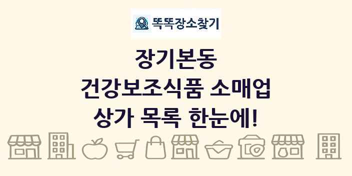 장기본동 건강보조식품 소매업 상가 목록 및 정보