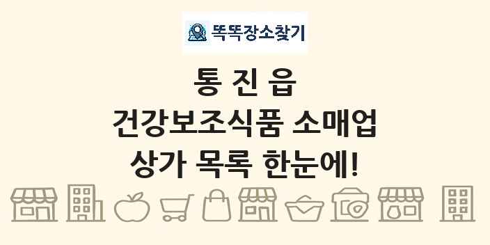 통진읍 건강보조식품 소매업 상가 목록 및 정보