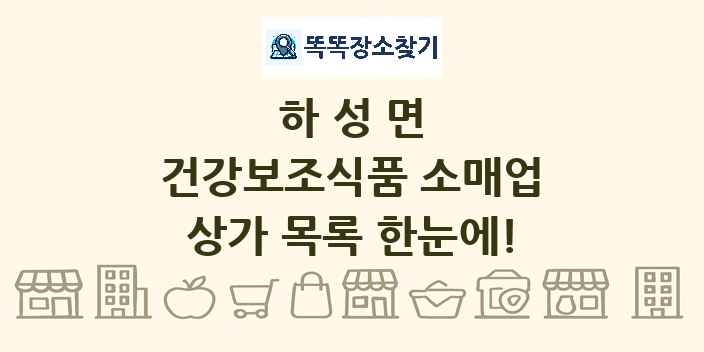 하성면 건강보조식품 소매업 상가 목록 및 정보