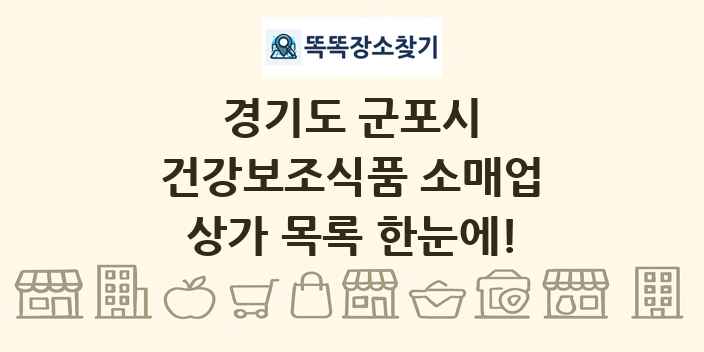 경기도 군포시 건강보조식품 소매업 상가 목록 및 정보