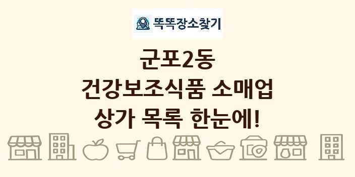 군포2동 건강보조식품 소매업 상가 목록 및 정보
