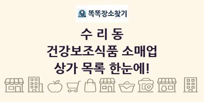 수리동 건강보조식품 소매업 상가 목록 및 정보