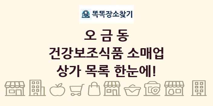오금동 건강보조식품 소매업 상가 목록 및 정보