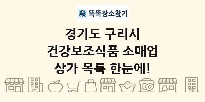 경기도 구리시 건강보조식품 소매업 상가 목록 및 정보
