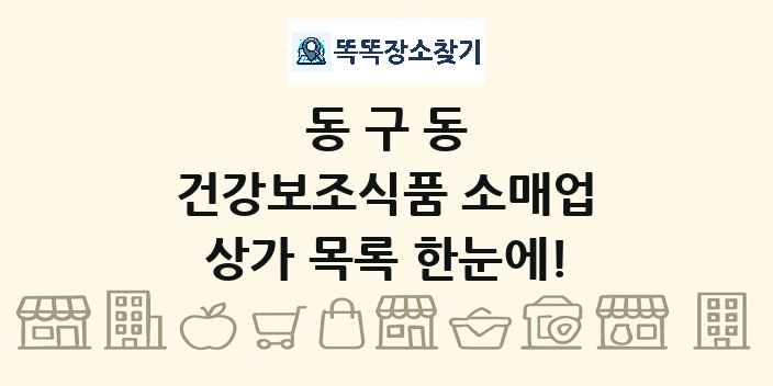동구동 건강보조식품 소매업 상가 목록 및 정보
