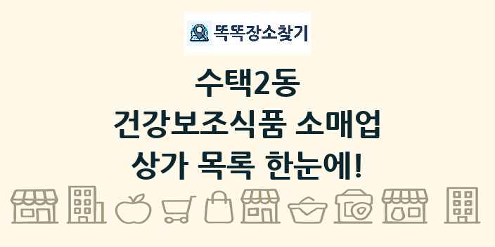 수택2동 건강보조식품 소매업 상가 목록 및 정보