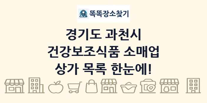 경기도 과천시 건강보조식품 소매업 상가 목록 및 정보