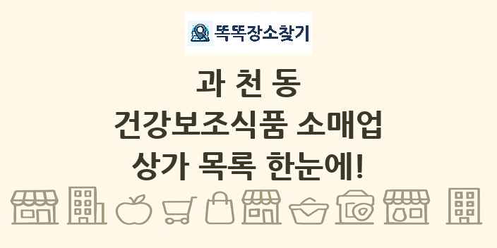 과천동 건강보조식품 소매업 상가 목록 및 정보