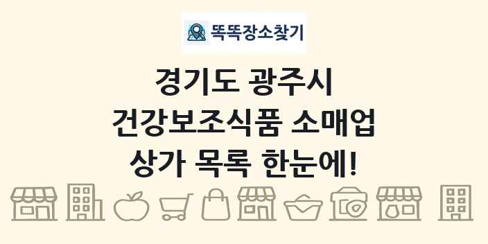 경기도 광주시 건강보조식품 소매업 상가 목록 및 정보