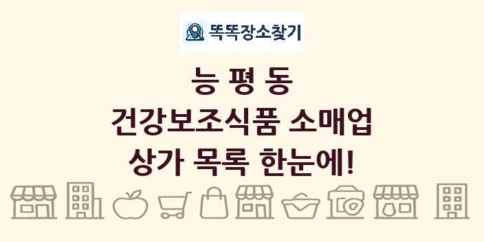 능평동 건강보조식품 소매업 상가 목록 및 정보
